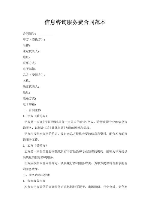 信息咨询服务费合同范本